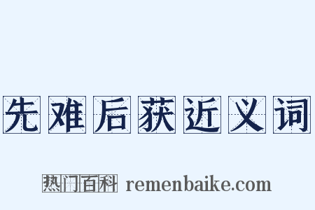 先难后获近义词是什么意思的图片